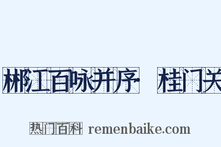 郴江百咏并序·桂门关是什么意思的图片